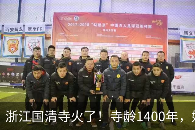 浙江国清寺火了！寺龄1400年，娃娃鱼100岁，高僧106岁堪比年轻人