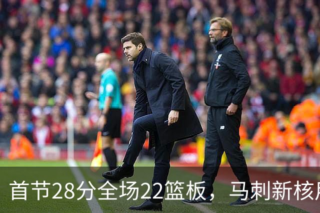 首节28分全场22篮板，马刺新核用两双换来赛季首胜