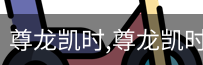 尊龙凯时